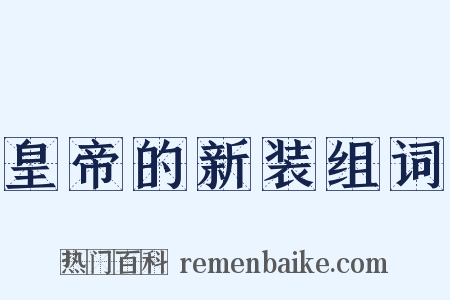 皇帝的新装组词是什么意思的图片
